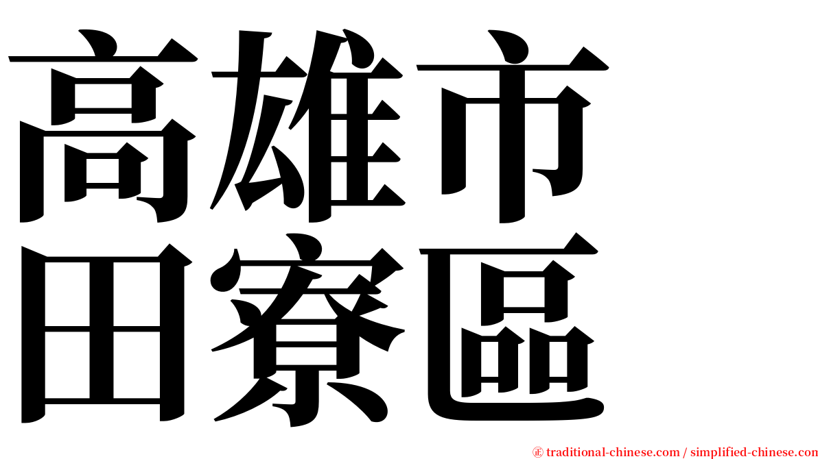 高雄市　田寮區 serif font